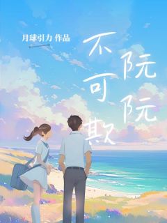 最完整版阮阮不可欺热门连载小说-暗夜阅读网