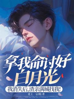 拿我命讨好白月光，我消失后，渣亲满城找我！章节目录小说-顾书言顾书景免费阅读全文