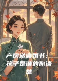产房递离婚书：孩子是谁的你清楚(兰梦浮生小说)小说最新章节-暗夜阅读网