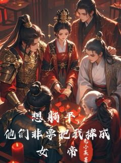 （全本）想躺平，他们非要把我捧成女帝主角凌羽熹夏侯渊全文目录畅读