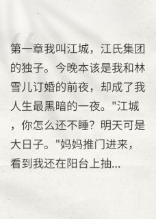抖音婚礼现场，我成了罪人小说章节阅读