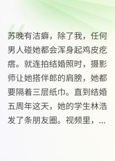 抖音小说【苏晚林浩】全集免费版在线阅读
