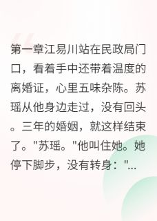 (抖音)她要离婚，他舍江山求红颜 主角江易川苏瑶