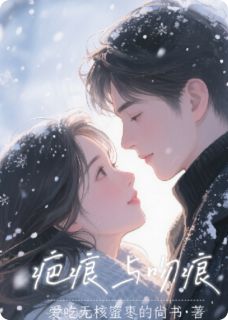 疤痕与吻痕大结局阅读 贺秋燕颜邵阳小说在线章节