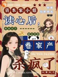 资本家小姐读心后，卷家产杀疯了小说(完结)-温玉姝陆凛川章节阅读