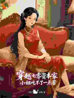 穿越七零资本家小姐吃不了一点苦温至夏齐曼云全本小说（穿越七零资本家小姐吃不了一点苦）全章节小说目录阅读
