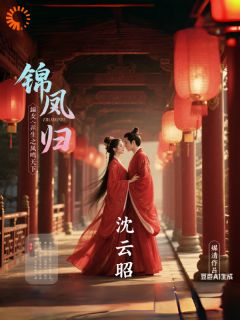 老书虫书荒推荐锦凰归：嫡女重生之凤鸣天下txt小说阅读