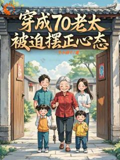 穿成70老太，被迫摆正心态小说最新章节 陆湘胡余结局是什么