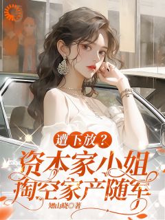 遭下放？资本家小姐掏空家产随军温书芹贺淮旭小说完整在线阅读