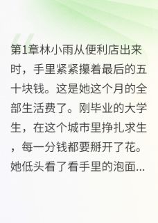 抖音小说【林小雨陆景深林雅】全集免费版在线阅读