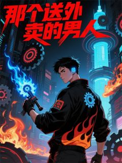 【抖音】那个送外卖的男人全文阅读