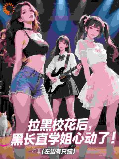 陆岩程挽歌小说<拉黑校花后，黑长直学姐心动了！>全文在线阅读