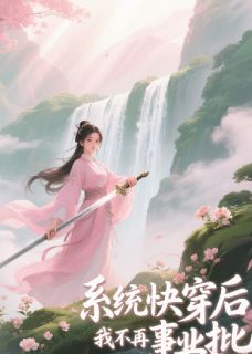 系统快穿后，我不再是事业批未删减阅读