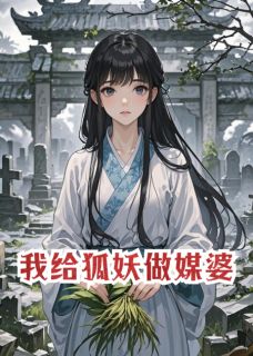 主角苏珩胡阿九小说爆款我给狐妖做媒婆完整版小说-暗夜阅读网