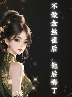 肖恒孟一舟刘佳佳不做金丝雀后,他后悔了完结版小说全文免费阅读