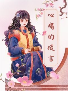 （全本）心痛的谎言主角程岩林悦沈夏全文目录畅读