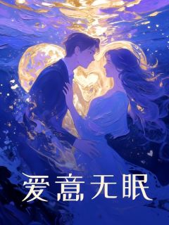 爱意无眠免费小说作者一只甜橙全文阅读-暗夜阅读网