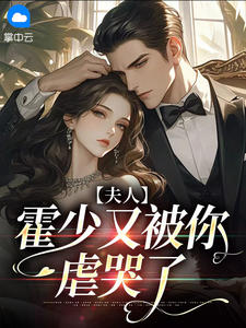 精选好书夫人，霍少又被你虐哭了无删减版全文在线