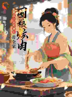 极品小姑被休后，带全家囤粮炫肉未删减阅读