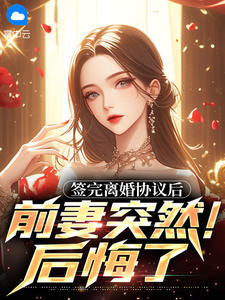 签完离婚协议后，前妻突然后悔了抖音全本小说陈铭高菁瑶抖音免费章节阅读