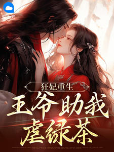 狂妃重生：王爷助我虐绿茶小说的书名是什么
