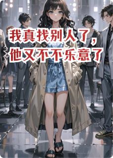 我真找别人了，他却悔疯了齐翌顾城程安安-小说txt全文阅读-暗夜阅读网