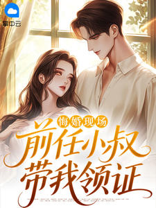 (抖音)悔婚现场，前任小叔带我领证 主角宁菲傅名泽
