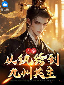 私藏读物大秦：从纨绔到九州共主秦霄岑曦完结版免费阅读