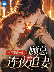 夏凉意顾延霆小说结局