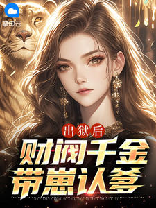 江羽韩菲小说<出狱后,财阀千金带崽认爹>全文在线阅读