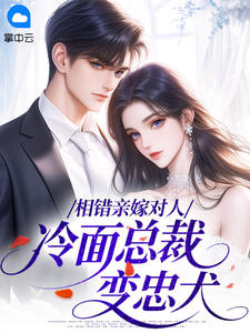 相错亲嫁对人：冷面总裁变忠犬(新书)小说_南歌霍津庭阅读