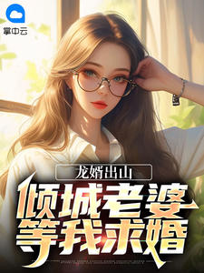 最完整版龙婿出山：倾城老婆等我求婚热门连载小说