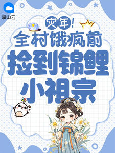 主角是姜糯糯姜笙的灾年！全村饿疯前捡到锦鲤小祖宗抖音热门小说