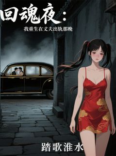 回魂夜：我重生在丈夫出轨那晚知乎后续免费试读