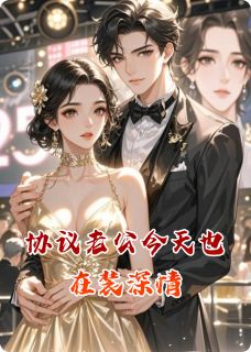 协议老公今天也在装深情小说林晚晚傅沉渊江辰免费阅读