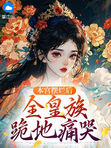 精彩小说沈晚裴玉棠本宫摆烂后，全皇族跪地痛哭全文目录畅读