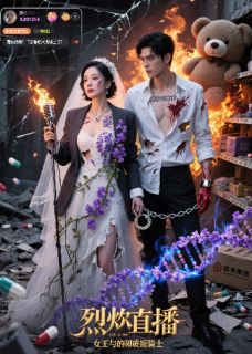 【烈焰直播：女王与她的破产骑士】小说在线阅读-烈焰直播：女王与她的破产骑士免费版目录阅读全文