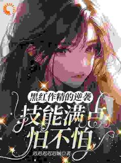 热门推荐全网黑女星觉醒后，娱乐圈集体跪了by迟迟迟迟迟婳小说正版在线