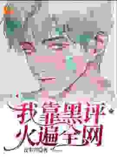 我靠黑评火遍全网在线全文阅读-主人公贾方宋瑾修小说-暗夜阅读网