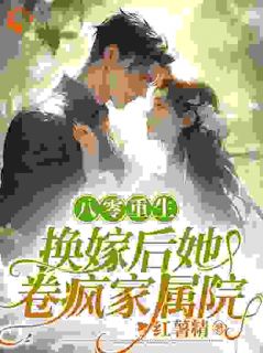 八零重生，换嫁后她卷疯家属院江晚祁庭野大结局小说全章节阅读