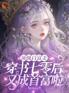 顶级白富美穿书七零后又成首富啦主角是虞皖孟淮礼小说百度云全文完整版阅读