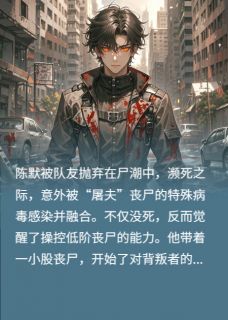 爆款小说由作者灵月仙石所创作的末世：队友祭天？我掌尸潮！在线阅读