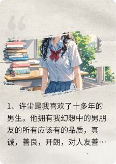 百万契约：校草的限时恋人小说好看吗 许尘林之乔最后结局如何