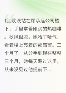 江晚晚顾承远小说分手后我天天送咖啡他都喝光了免费阅读