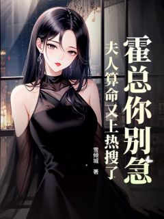 主角是蔡明薇霍沉舟的小说霍总你别急，夫人算命又上热搜了最完整版热门连载-暗夜阅读网