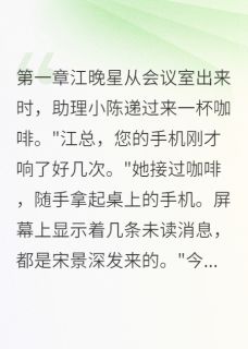 江晚星宋景深许薇薇小说最后结局  江晚星宋景深许薇薇完结版免费阅读