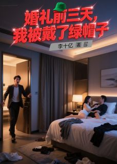 爆款小说婚礼前三天，我被戴了绿帽子-主角徐芸李智明在线阅读