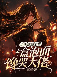 快手热推小卖部通末世，一盒泡面馋哭大佬小说主角展优优司战在线阅读