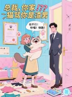 (抖音)总裁，你家猫骂你是渣男 主角苏暖暖陆沉舟