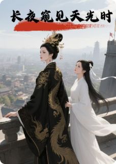 长夜窥见天光时齐横林婉晴苏凛最新章节在线阅读